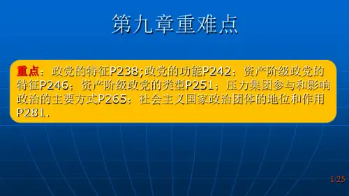 《政治学概论第九章政党和政党制度