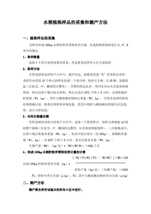 水稻植株样品的采集和测产方法