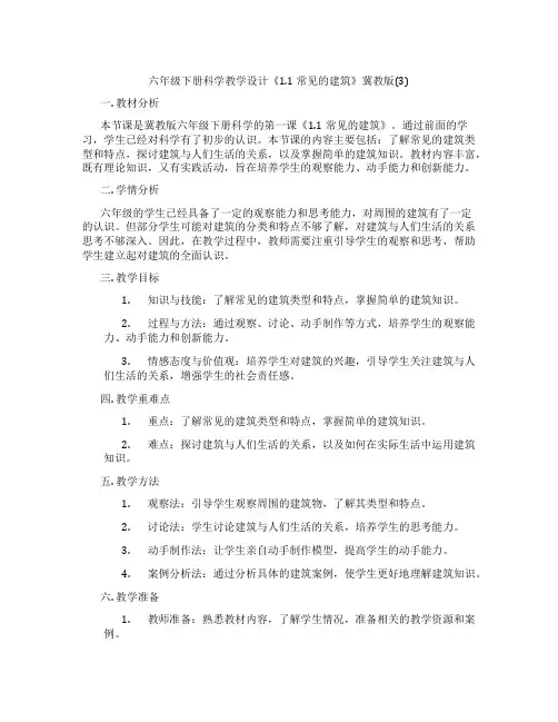 六年级下册科学教学设计《1.1常见的建筑》冀教版(3)