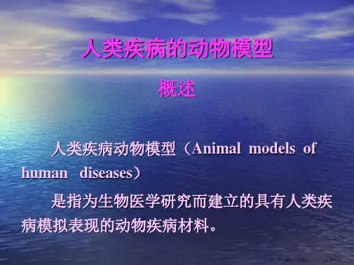 人类疾病动物模型概述人类疾病动物模型Animalmodelsofhuman