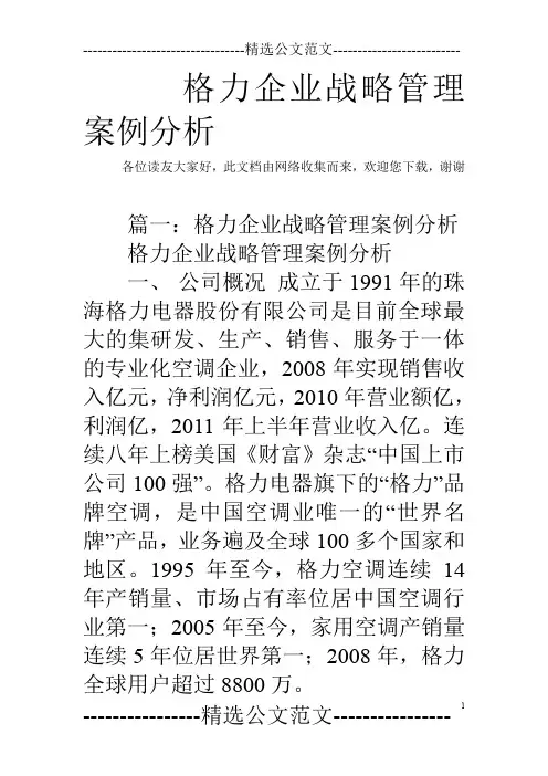 格力企业战略管理案例分析
