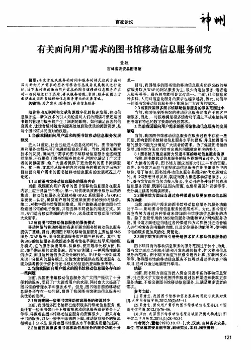 有关面向用户需求的图书馆移动信息服务研究