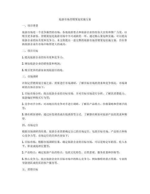 旅游市场营销策划实施方案