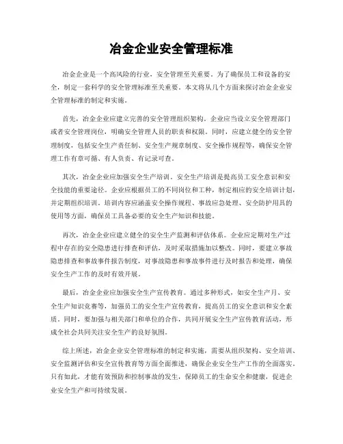冶金企业安全管理标准