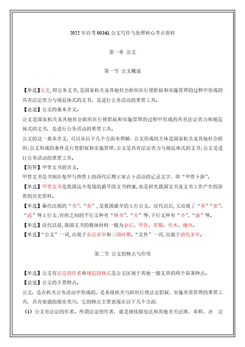 2022年自考00341公文写作与处理核心考点资料