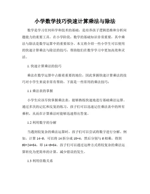 小学数学技巧快速计算乘法与除法