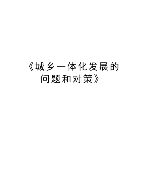 最新《城乡一体化发展的问题和对策》