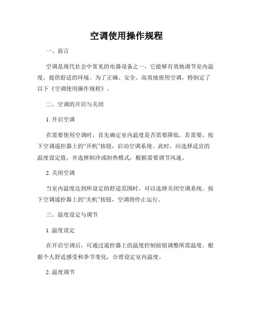 空调使用操作规程