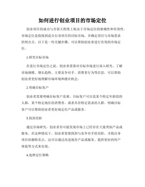 如何进行创业项目的市场定位
