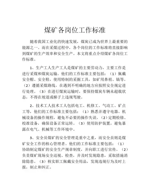 煤矿各岗位工作标准