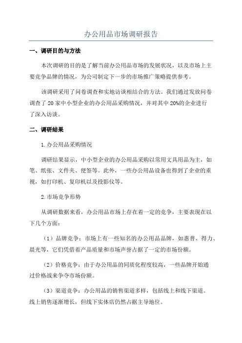 办公用品市场调研报告