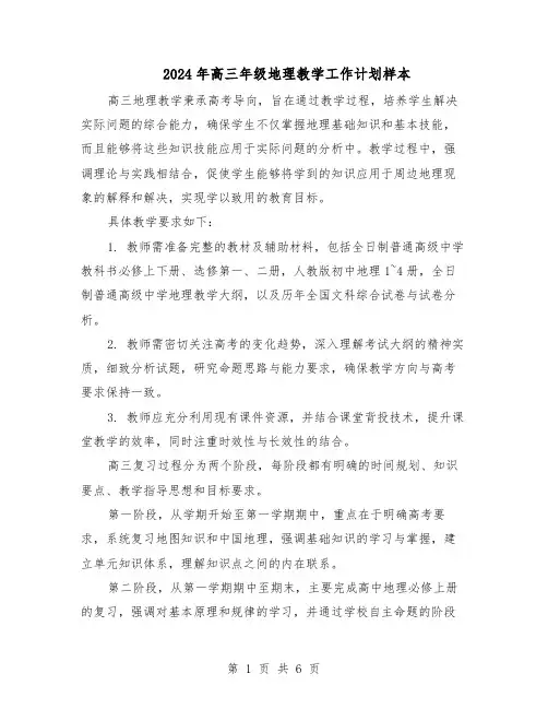 2024年高三年级地理教学工作计划样本（3篇）