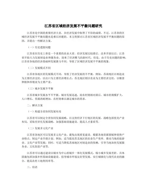 江苏省区域经济发展不平衡问题研究