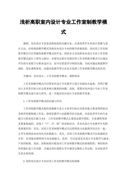 浅析高职室内设计专业工作室制教学模式