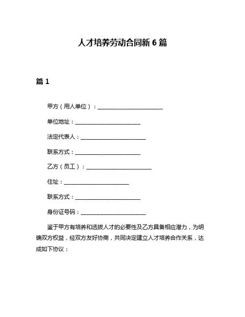人才培养劳动合同新6篇