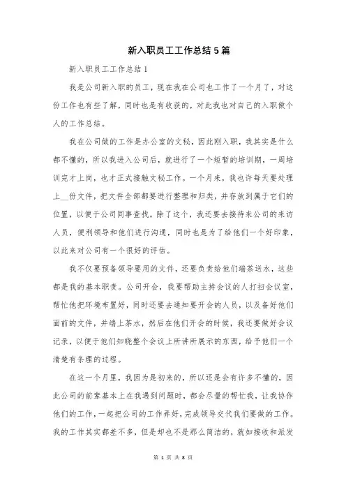 新入职员工工作总结5篇