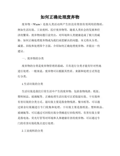 如何正确处理废弃物