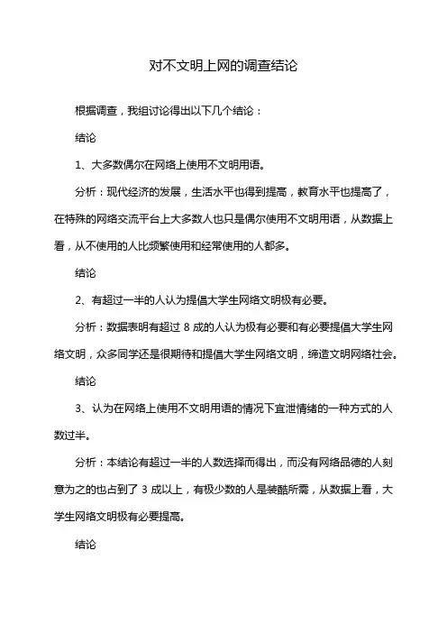 对不文明上网的调查结论