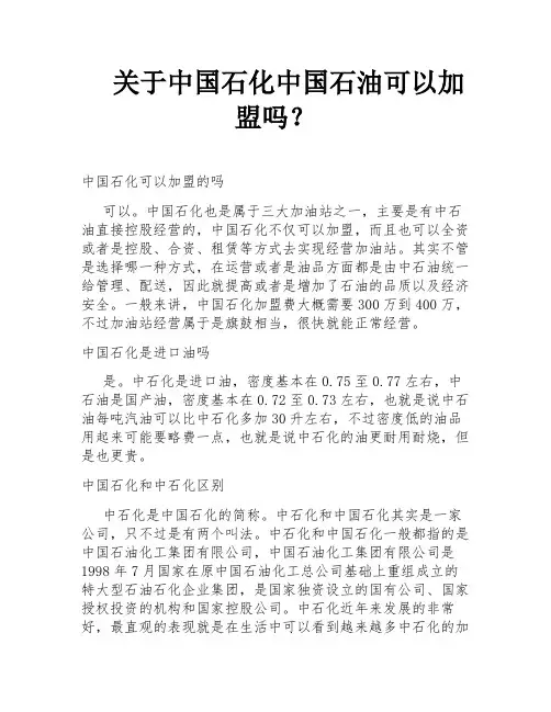 关于中国石化中国石油可以加盟吗？