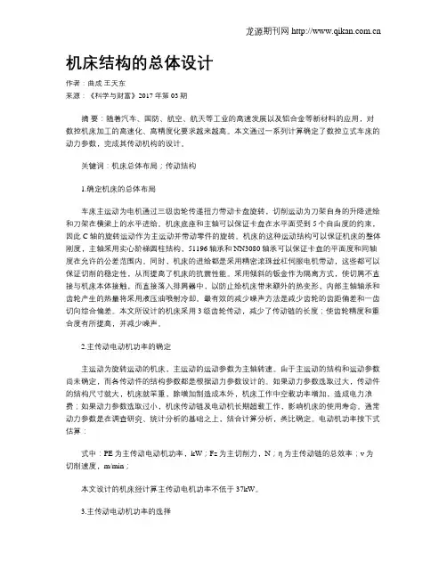 机床结构的总体设计