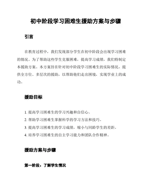 初中阶段学习困难生援助方案与步骤