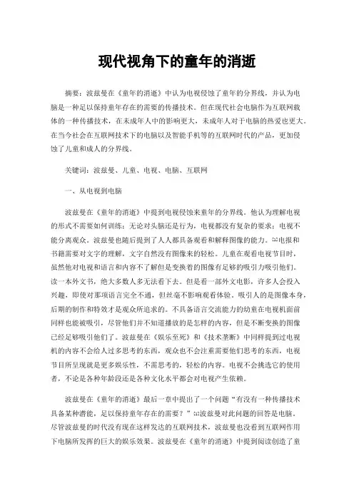 现代视角下的童年的消逝