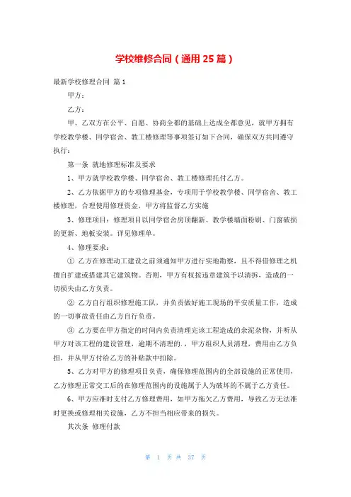 学校维修合同(通用25篇)