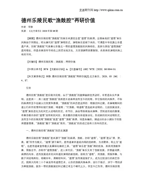 德州乐陵民歌“渔鼓腔”再研价值