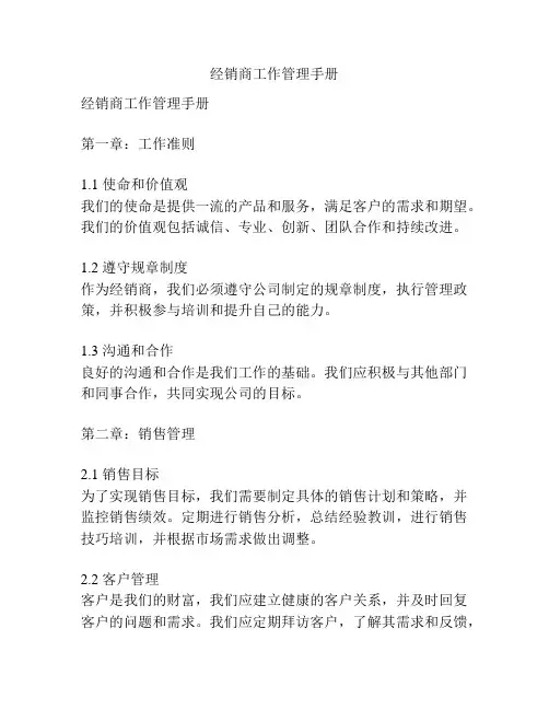 经销商工作管理手册