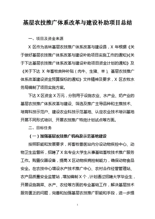 基层农技推广体系改革与建设补助项目总结