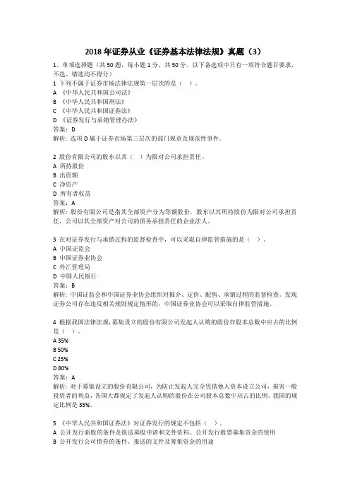 证券从业资格考试《证券基本法律法规》真题及答案