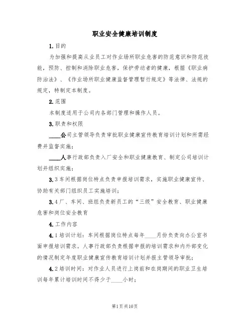 职业安全健康培训制度（5篇）