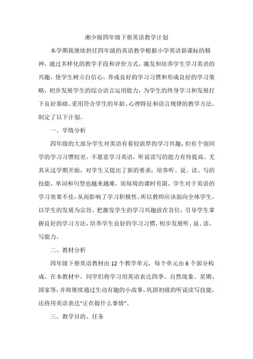 教学计划(知识清单)-湘少版英语四年级下册