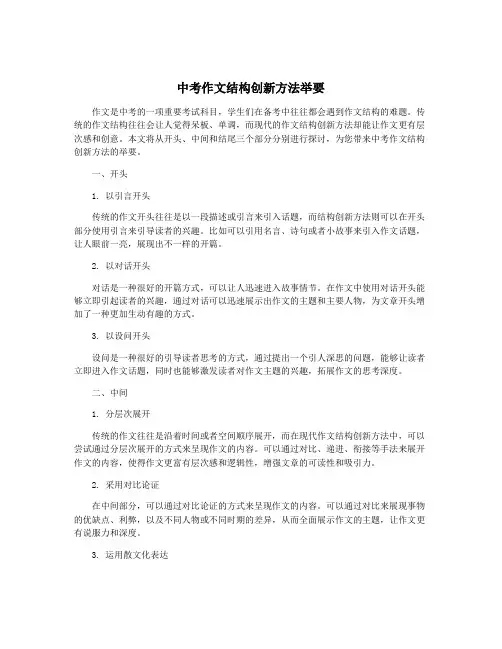 中考作文结构创新方法举要