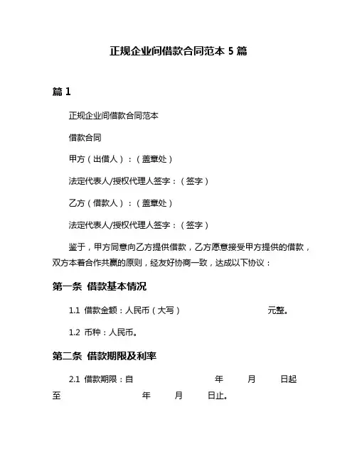 正规企业间借款合同范本5篇