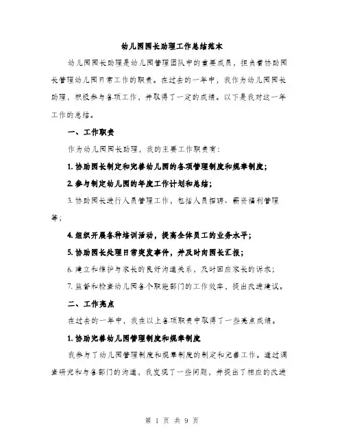 幼儿园园长助理工作总结范本