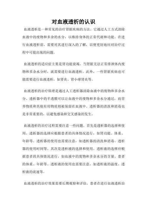 对血液透析的认识