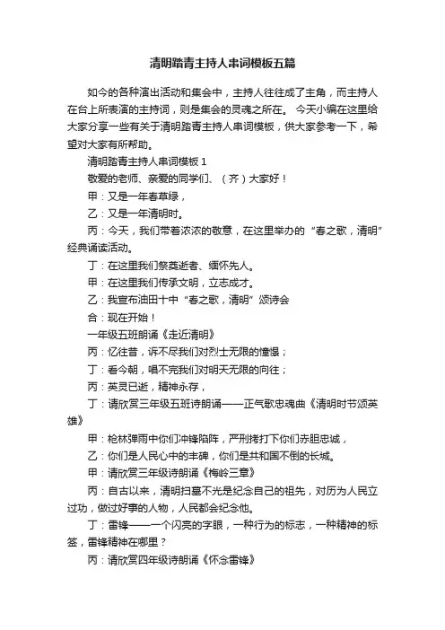 清明踏青主持人串词模板五篇