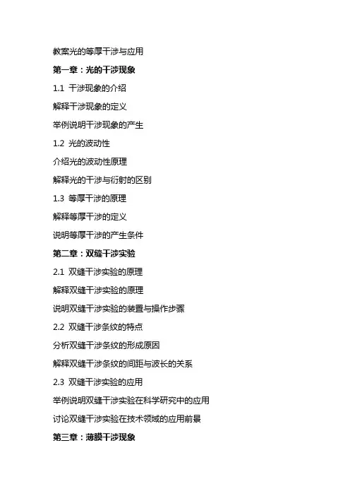 教案光的等厚干涉与应用