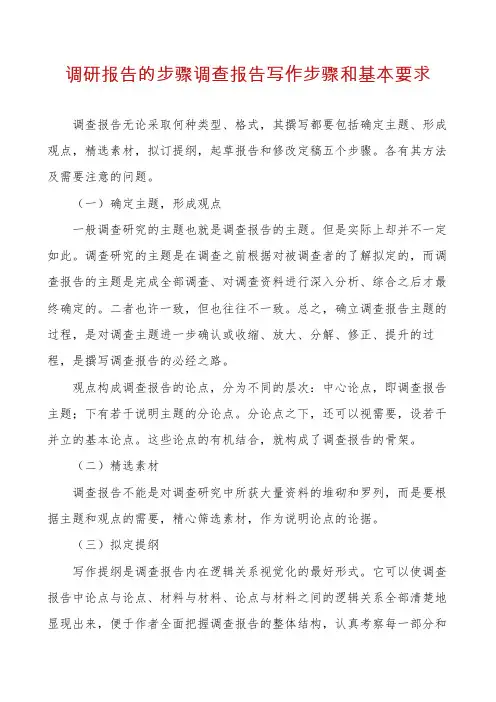 调研报告的步骤调查报告写作步骤和基本要求