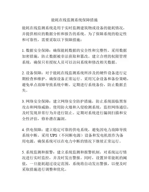 能耗在线监测系统保障措施