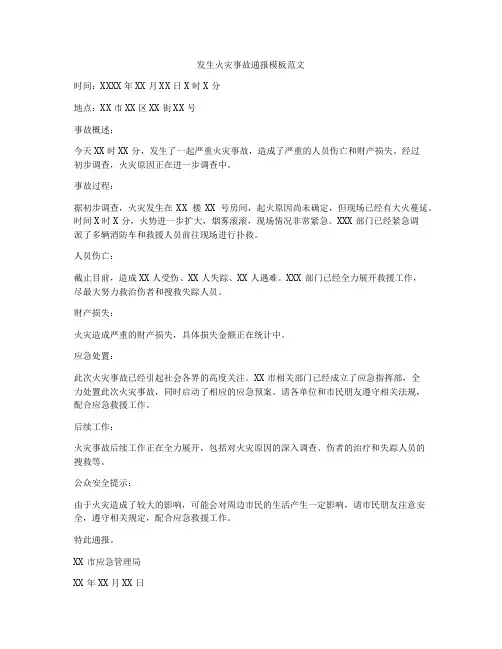 发生火灾事故通报模板范文