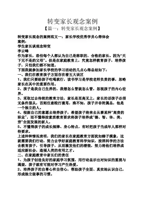 转变家长观念案例