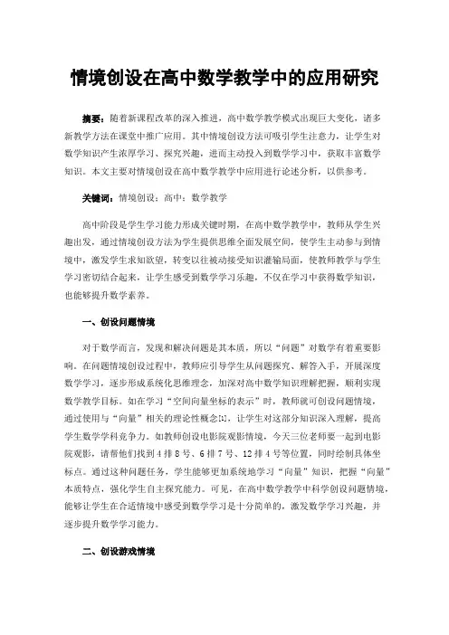 情境创设在高中数学教学中的应用研究