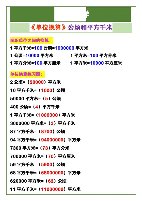 四年级上册数学 《单位换算》公顷和平方千米