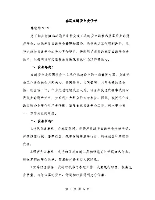 春运交通安全责任书（2篇）