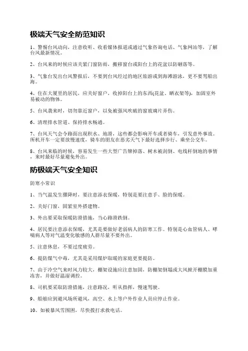 极端天气安全防范知识