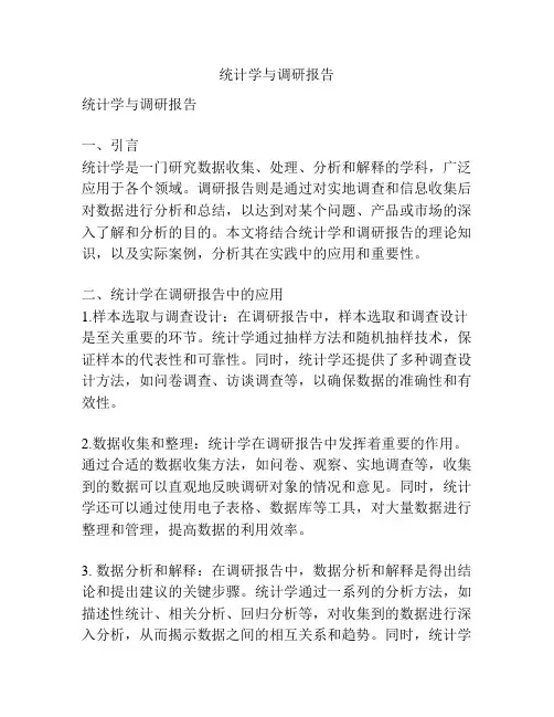 统计学与调研报告
