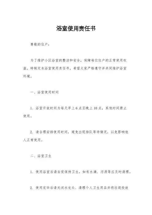 浴室使用责任书