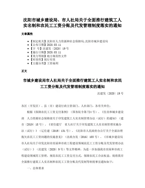 沈阳市城乡建设局、市人社局关于全面推行建筑工人实名制和农民工工资分账及代发管理制度落实的通知